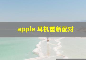 apple 耳机重新配对